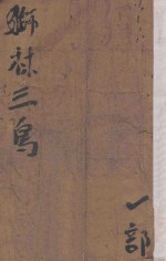 狮林三鸟  1