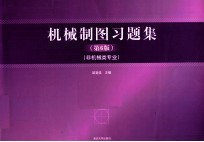 机械制图习题集  第6版