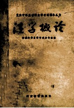 党政干部基础科<em><em>自学</em><em>考试</em></em>辅导丛书  法学概论