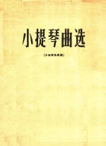<em><em>小提</em>琴</em>曲选  <em><em>小提</em>琴</em>独奏谱