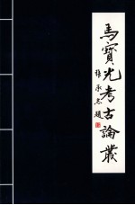 马<em>宝光</em>考古论丛  源汇印谱