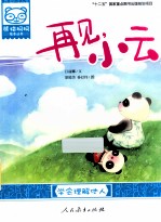 再见，小云  学会理解他人