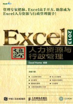 <em>EXCEL</em> 2013高效办公  人力资源与行政<em>管理</em>