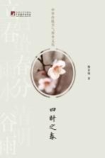 中国传统节气修身文化  四时之春