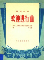 欢迎进行曲  管乐合奏