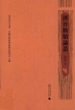 简帛研究文库  汉晋简牍论丛