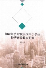 知识经济时代美国中小学生经济素养教育<em>研究</em>
