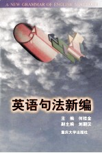 英语句法新编