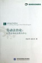 劳动法治论  以劳动争议处理为中心