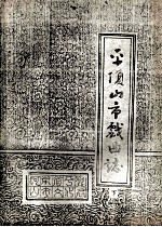 平顶<em>山市</em>戏曲<em>志</em>  下