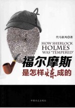 福尔摩斯是<em>怎样</em>炼成  刑侦科技发展史趣谈