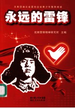 <em>永远</em><em>的</em>雷锋  高校版