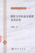 弹性力学的变分<em>原理</em><em>及其</em><em>应用</em>