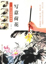 新编养心斋描摹画谱  写意荷花