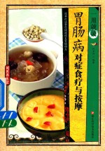 一用就灵  胃肠病对症食疗与按摩