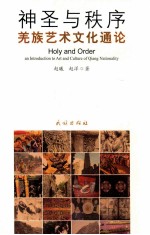 神圣与秩序  羌族艺术文化通论