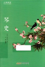 古典<em>新读</em>  琴史