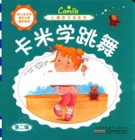 小调皮卡米系列  卡米学跳舞