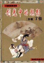 古龙大弟子丁情武侠精品集  剑光中的魅影  上、下