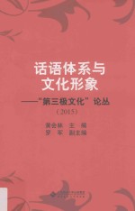 第三极文化论丛  话语体系与文化形象