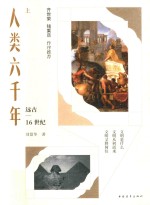 人类六千年  上