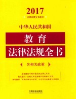 2017中华人民共和国教育法律法规全书  含相关政策