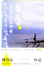 <em>青春</em>是一本仓促的书，我们流着泪一读再读  新版