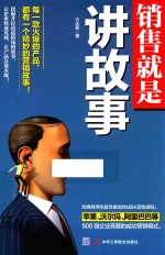 销售就是讲故事