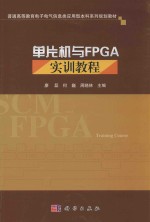 单片机与FPGA<em>实训</em><em>教程</em>
