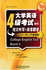 CET710分全能系  大学英语四级考试短文听写+段落翻译