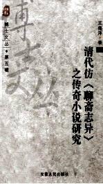清代仿《<em><em>聊斋</em><em>志异</em></em>》之传奇小说研究