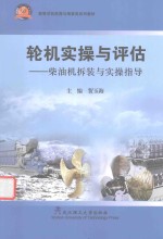 轮机实操与评估  柴油机拆装与实操指导