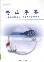 崂山<em>年鉴</em>  <em>2005</em>