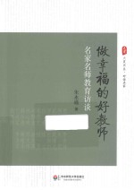 做<em>幸福</em>的好教师  名家名师教育访谈
