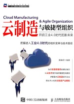 云制造与敏捷型组织  开启工业4.0时代的新未来