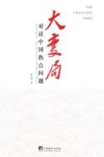 大变局  1  对话<em>中国</em>热点问题