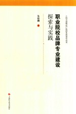 职业院校品牌专业建设探索<em>与</em>实践