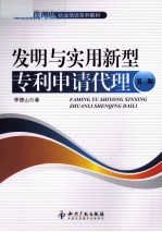发明与实用新型专利申请代理  第2版