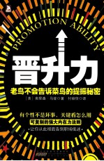 晋升力  老鸟不会告诉<em>菜鸟</em>的提振秘密