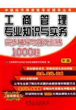 工商管理专业<em>知识</em>与实务（中级）同步辅导与强化训练1000题