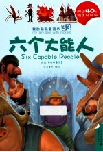我的贴贴童话<em>书</em>  六个大能人  辛巴达历险记