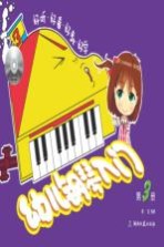 幼儿钢琴入门  第3册
