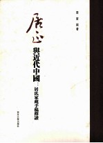 居正<em>与</em>近代中国  居氏家藏手稿释读