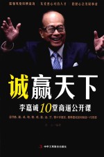 诚赢天下  李嘉诚10堂商道公开课