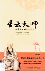 星云大师给<em>年轻</em>人的十句箴言