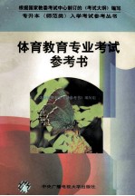 体育<em>教育</em>专业<em>考试</em>参考书