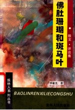 佛肚珊瑚和斑马叶  散文·评论集