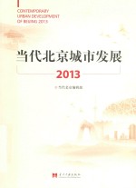 <em>当代</em>北京城市发展  <em>2013</em>