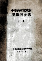 中草药有效成份提取和分离  上