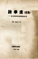 跆拳道  续集  东方崇高坚韧的<em>强身</em>武术